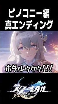 ピノコニー編の真エンディングが感動的すぎる【崩壊スターレイル】#shorts