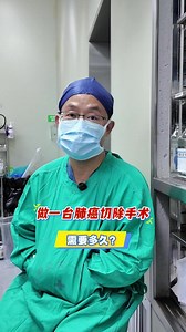 做一台肺癌切除手术，需要多久？