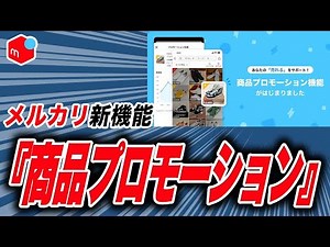 【速報】メルカリ新機能『商品プロモーション』の使い方から注意点まで徹底解説します！