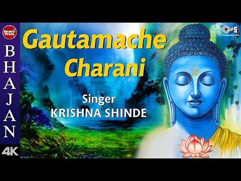 Gautamache Charani | गौतमाचे चरणी | Buddha Jayanti Song | Krishna Shinde | Buddha Purnima Bhajan