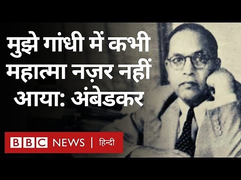 Ambedkar on Gandhi : भीमराव अंबेडकर गांधी को महात्मा क्यों नहीं मानते थे? (BBC Hindi)