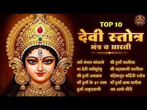 Top 10 Devi Stotra, Mantra & Aarti | Chaitra Navratri 2026 Special | Durga Maa Bhakti Songs