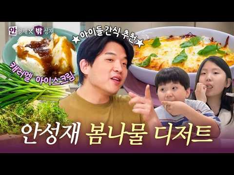 [ENG] Homemade Caramel?!🍨 Spring Root & Green Garlic Dip | (In) Sung Jae x (Out) Sung Jae🍽️