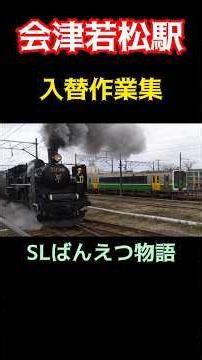 会津若松駅入替作業集！#磐越西線の風景 #会津若松駅 #磐越西線#入れ替え #珍しい#ジョイント音