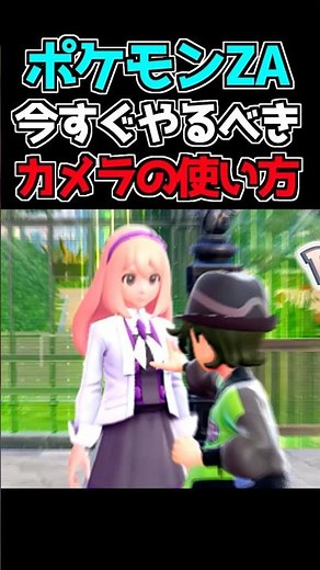 A must-try camera usage technique for Pokémon ZA! #Pokémon #Pokémonza #PocketMonsters #PocketMons...