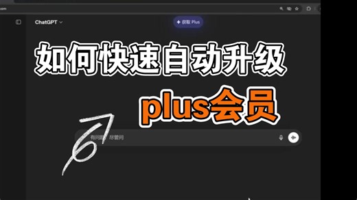 如何快速升级订阅plus会员国内都可直充值教程，路径获取看置顶评论