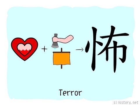The Story of Chinese Character: 怖