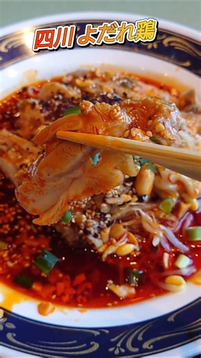四川料理の店 麻辣先生【よだれ鶏】