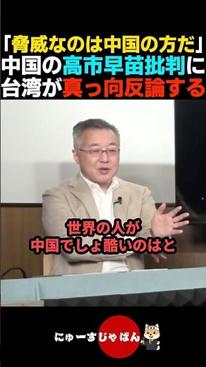 [China is over] Taiwan's direct rebuttal to China's criticism of Takaichi is amazing [LDP/Sanae T...