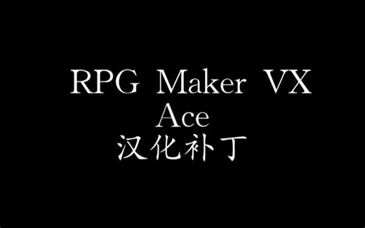 【软件汉化】RPG Maker VX Ace汉化补丁