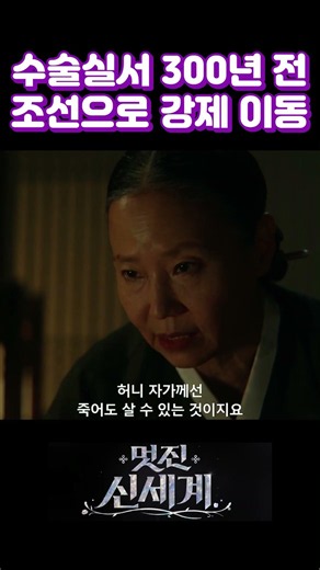요녀의 별 #멋진신세계 #멋진신세계11회 #임지연 #허남준 #장희빈 #타임슬립 #드라마리뷰 #드라마요약 #쇼츠 #shorts #드라마추천 #신서리 #차세계 #요녀의별