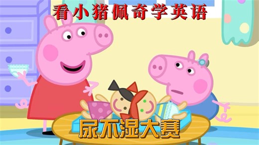 看小猪佩奇学英语：尿不湿大赛