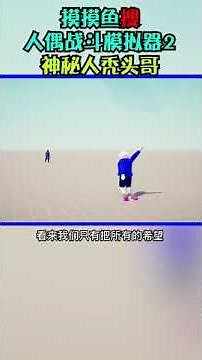 全面战争模拟器 Totally Accurate Battle Simulator TABS 沙雕竞技场 39