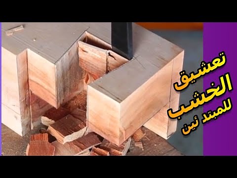 تعشيق الخشب | طريقة التعشيق للأخشاب | كيفية تعشيق الخشب