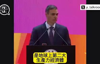 西班牙總理桑切斯四年內第四次訪中國，他在北京清華大學發表了一次演講他說歐洲在地圖上看起來很小，但它的經濟實力很有分量，是全球第一大貿易集團、第二大經濟體。歐洲團結起來，就能給世界帶來穩定跟繁榮。而且，這個世界要是少了中國，根本玩不轉桑切斯還提到，以前中國跟歐洲就一起發過財，現在也沒理由不繼續合作，大家應該好好互相理解。他甚至搬出16世紀耶穌會傳教士利瑪竇的故事，說以前有人畫地圖把歐洲當世界中心，結果搞錯了，提醒大家別用老眼光看世界，現在是多極化的時代其實也沒什麼好説的，桑切斯這趟訪中明顯帶有反美味道，尤其是他現在跟川普關係緊張。他跑去北京猛推戰略自主，想從中國拿技術、投資、訂單，這無可厚非但有趣的是，桑切斯自己也承認貿易不平衡是不可持續的，但他還是這麼積極，説白了就是為了國內政治（選票、經濟短期數據），而選擇犧牲更長遠的價值跟安全考量總結來說，桑切斯的說法就是過於理想化，把合作講得像童話故事，卻避重就輕現實的權力競爭、價值衝突和地緣風險，連中國的人權問題什麼的也不敢提起實際上，這就是一個左派領袖在多極世界裡面的投機表演