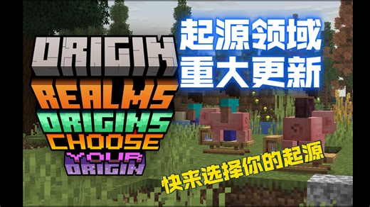【Minecraft】起源领域4月2日船新起源选择更新！