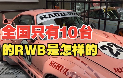 目前全中国只有10台的RWB!!!是什么让它如此迷人，近距离感受一下它的魅力嘻嘻嘻嘻