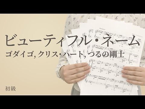 ビューティフル・ネーム / ゴダイゴ，クリス・ハート，つるの剛士（電子楽譜カノン）