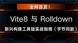全网首发！Vite8 与 Rolldown 新兴构建工具链实战指南（字节同款）