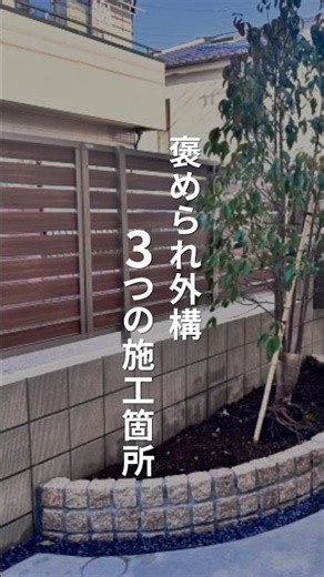 ＼「その花壇どこに依頼したの？」って聞かれる／褒められ外構の3つの施工箇所を紹介✨ #創樹緑化工業 #soujuryokka #関東エクステリア #千葉エクステリア #外構 #エクステリア #花壇