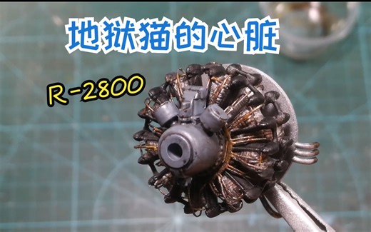 1/48普惠R-2800发动机制作