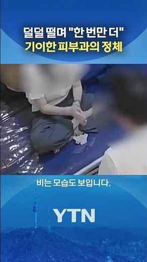 번듯한 '강남 피부과' 알고 보니 #shorts / YTN