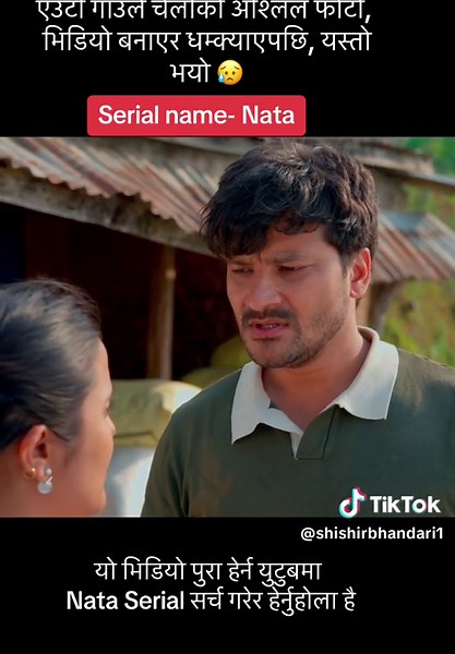 यो भिडियो पुरा हेर्न युटुबमा Nata Serial सर्च गरेर हेर्नुहोला है #shishirbhandari1 #nataserial