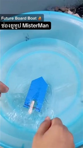 DIYของเล่น เรือจากฟิวเจอร์บอร์ด+ไม้ไอติม ⛵️+ 🍭 #รู้หรือไม่ #ลองดู #DIY #ของเล่น #fyp #make #craft