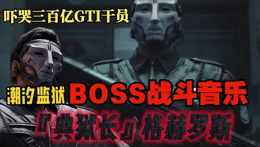 「三角洲行动」潮汐监狱 [典狱长]格赫罗斯 BOSS曲：Danger Transport