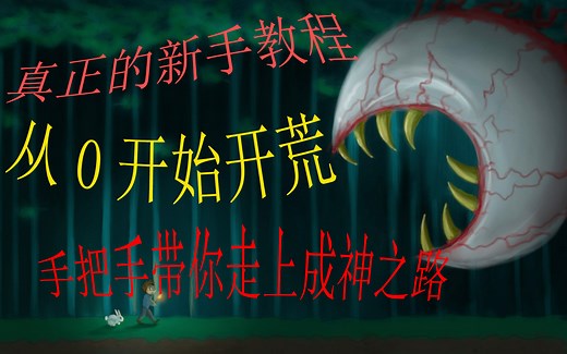 泰拉瑞亚1.4版普通模式开荒！《保✨姆✨级✨新手教程》，真正的有手就行
