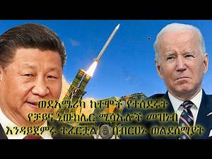 ወደአሜሪካ ከተሞች የተሰደሩት የቻይና ኒውክሌር ሚሳኤሎች መዝነብ እንዳይጀምሩ ተፈርቷል - በብርሀኑ ወልደሰማያት