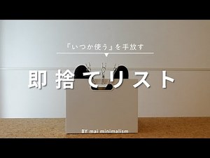 [Living without possessions] 19 items to throw away immediately, things you'll use someday... A m...