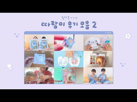 금손이 왜이렇게 많죠..? 따랑이들의 만들기 후기 모음 2탄💗
