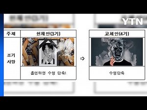 담뱃갑 경고그림·문구 오늘부터 더 강력해진다 / YTN