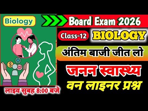 reproductive health one liner questions।reproductive health class 12 janan swasthya 12th biology