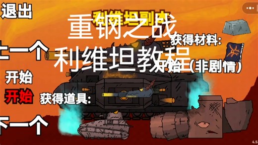 创游世界重钢之战•利维坦教程