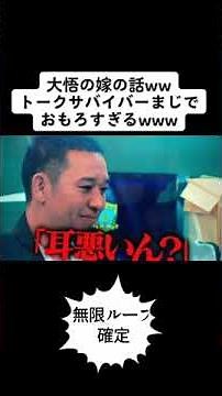 【トークサバイバー】大吾嫁の話ｗｗ