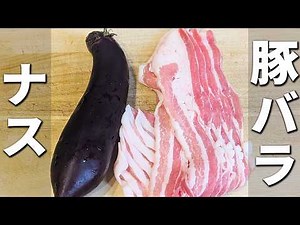 【ナスと豚バラのレシピ】切ってレンジでチンするだけ！揚げずに簡単！茄子を食べる手が止まらない！タッパーレシピ・レンチンレシピの作り方