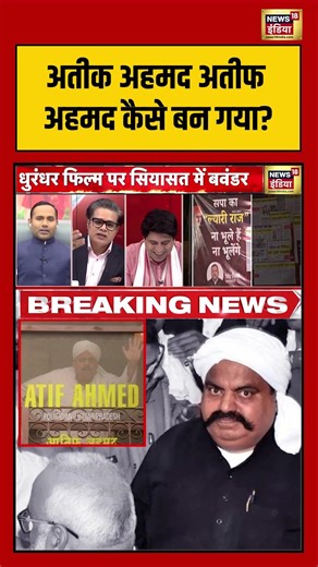 अतीक अहमद अतीफ अहमद कैसे बन गया? | Aar Paar | Amish Devgan | Dhurandhar | #shorts