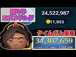 【ツムツム】踊り子エスメラルダ 3400万 スキル6