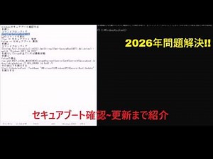 【2026年問題解決!!】 Windows powerShellを使ってセキュアブート確認から更新まで紹介！