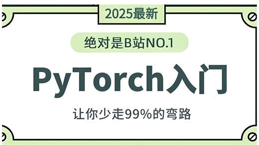 【留学生必看】2025PyTorch入门不用死磕文档！高效学法：1天过基础层 + debug VIT+YOLO源码，手把手带你拆解案例，留学科研项目直接落地