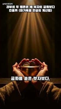과부의 두 렙돈은 왜 부자의 금화보다 컸을까 (마가복음 헌금의 계산법)