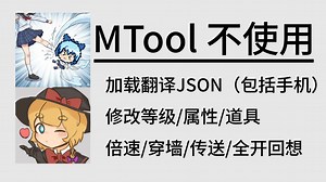 MTool 不使用教程