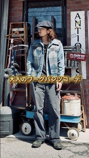 大人のワークパンツコーデ3選#古着 #アメカジ #ワークパンツ