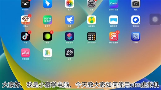 今天教大家如何使用utm虚拟机软件