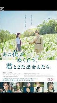 【映画紹介】あの花が咲く丘で、君とまた出会えたら。