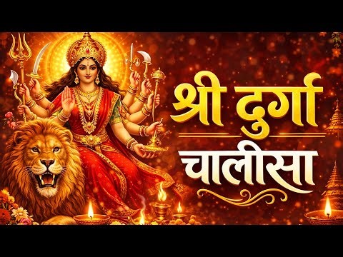 Shri Durga Chalisa | Powerful Mata Bhajan | Navratri 2026 Special #durgachalisa #durgamata #chalisa