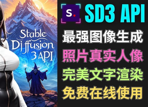 重磅！Stable Diffusion 3发布，StabilityAi旗下最强图像生成模型，效果超越Midjourney，免费在线使用
