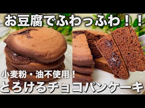 【混ぜて焼くだけ】豆腐×米粉で！とろける濃厚チョコパンケーキ！【豆腐感ゼロ・ヘルシー】